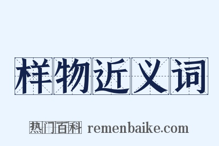 样物近义词是什么意思的图片
